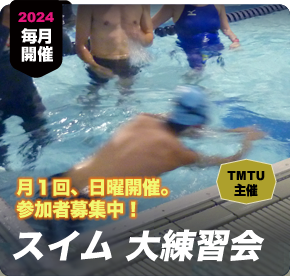 トライアスロン　スイム 大練習会　月１回、日曜開催。
                        参加者募集中！