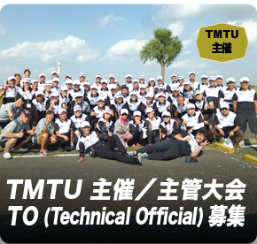 TMTU 主催／主管大会　TO募集