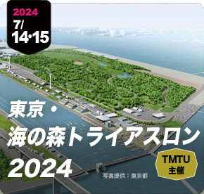 東京・海の森トライアスロン2024