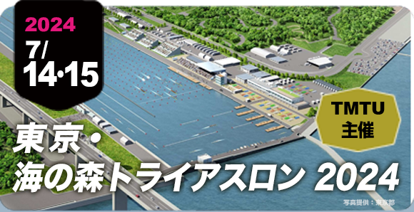 東京・海の森トライアスロン2024